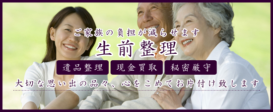 水戸市の生前整理