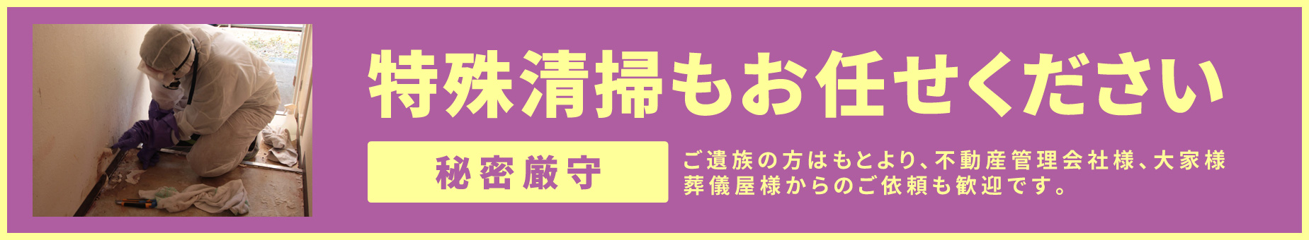 秘密厳守の特殊清掃