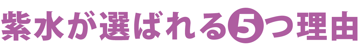 紫水が選ばれる5つの理由